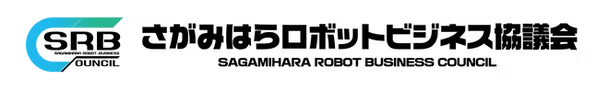 さがみはらロボットビジネス協議会